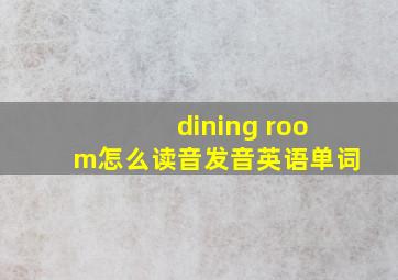 dining room怎么读音发音英语单词